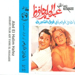 أغاني فيلم أبي فوق الشجرة