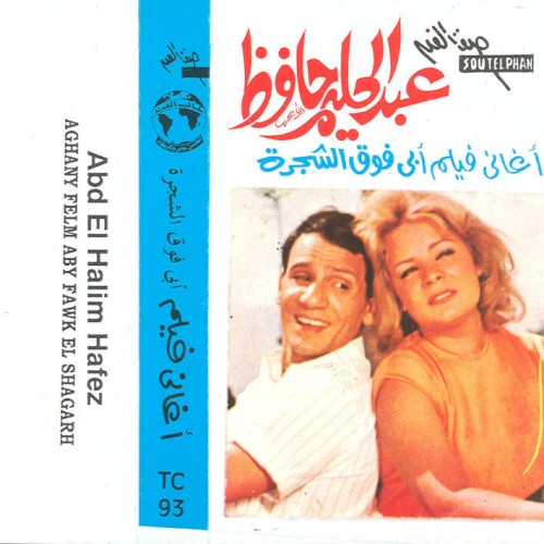 أغاني فيلم أبي فوق الشجرة
