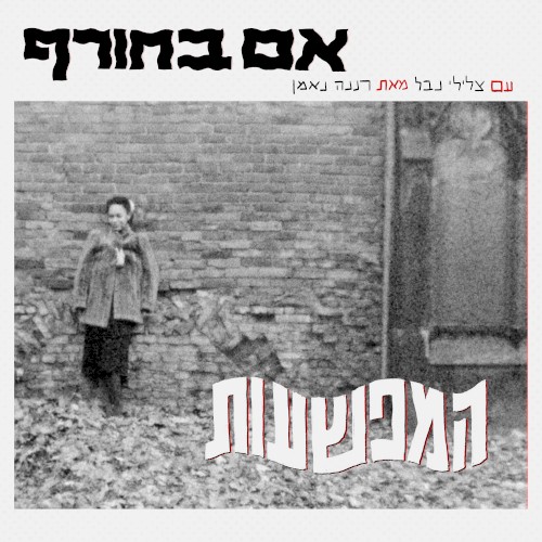 אם בחורף