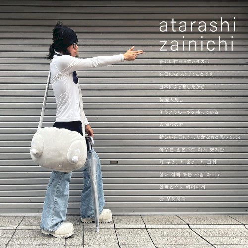 atarashi zainichi