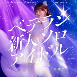 ベテラン新人ソロアイドル