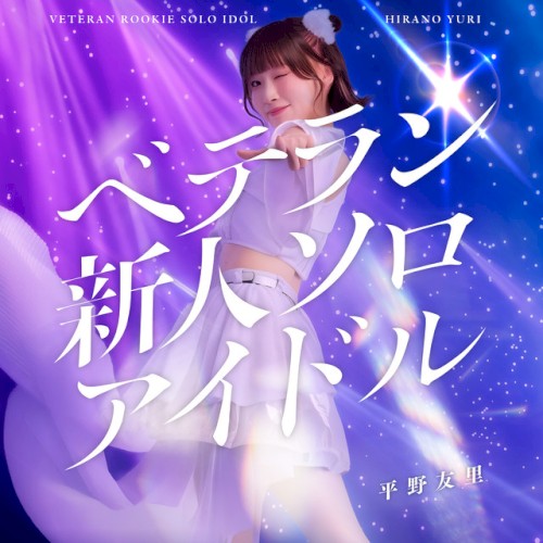 ベテラン新人ソロアイドル