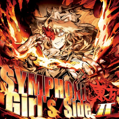 シンフォニック東方ガールズサイドⅡ