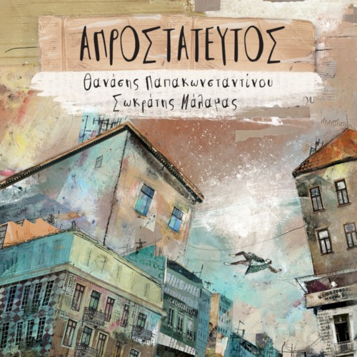 Απροστάτευτος