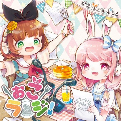 ぉこラジ！