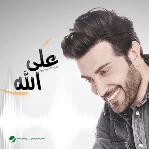 على الله