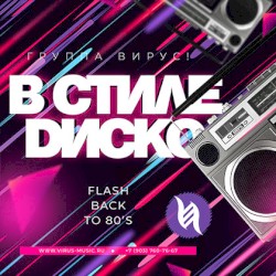 В стиле диско
