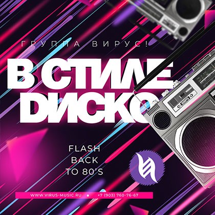 В стиле диско