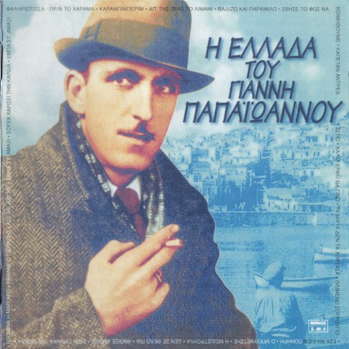 Η Ελλάδα του Γιάννη Παπαϊωάννου