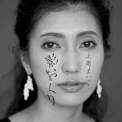 影おくり