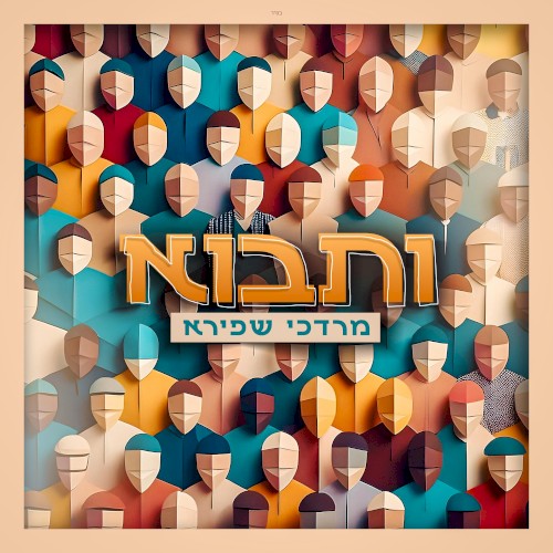 ותבוא