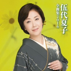 伍代夏子 全曲集2016