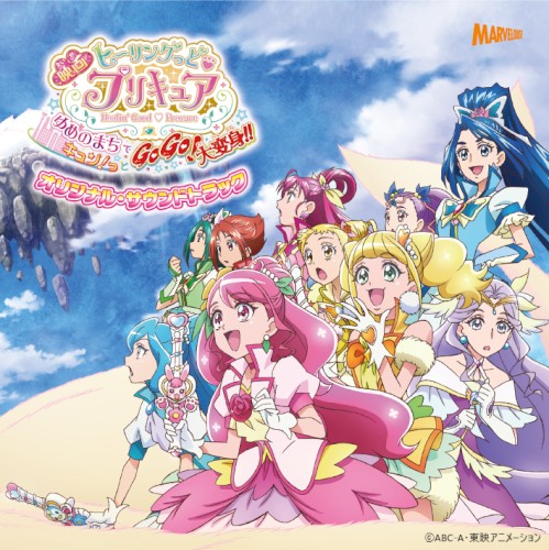 映画ヒーリングっど♥プリキュア ゆめのまちでキュン！っとGoGo！大変身！！ オリジナル・サウンドトラック