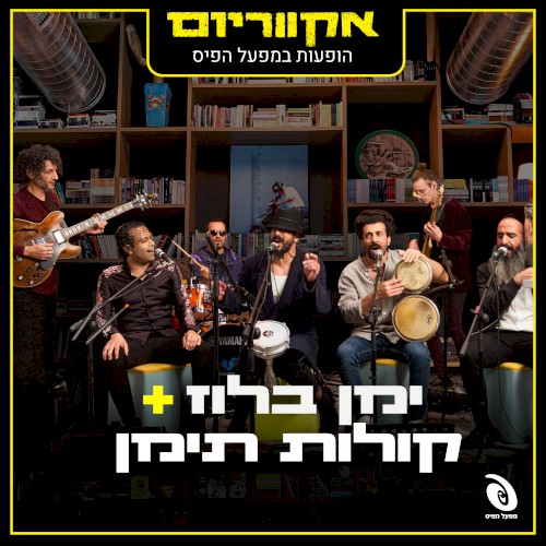 הופעות חיות במפעל הפיס
