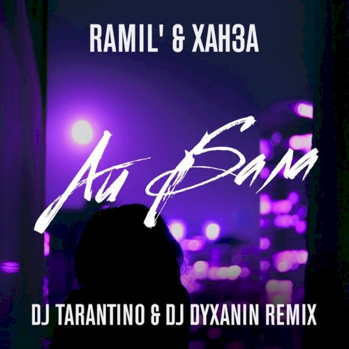 Айбала (DJ Tarantino & DJ Dyxanin remix)