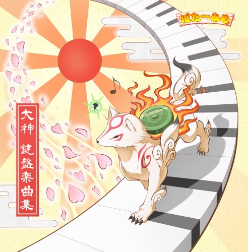 大神 鍵盤楽曲集