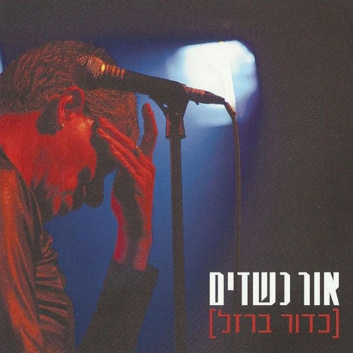 כדור ברזל