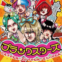 なんでやねん！どしてやねん！どないやねん！