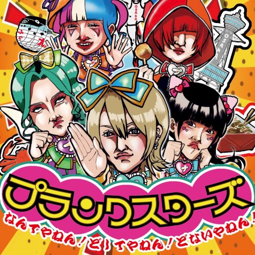 なんでやねん！どしてやねん！どないやねん！