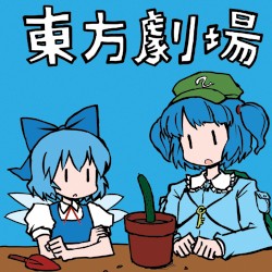 東方劇場
