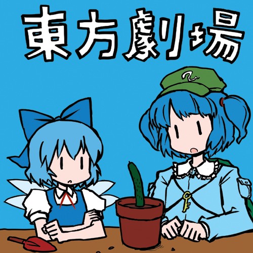 東方劇場