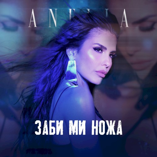 Заби ми ножа