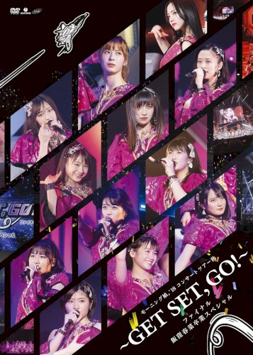 モーニング娘。’18 コンサートツアー秋 ～GET SET, GO!～ファイナル 飯窪春菜卒業スペシャル
