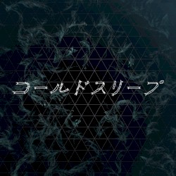 コールドスリープ