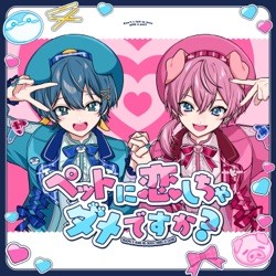 ペットに恋しちゃダメですか？
