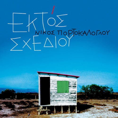 Εκτός σχεδίου