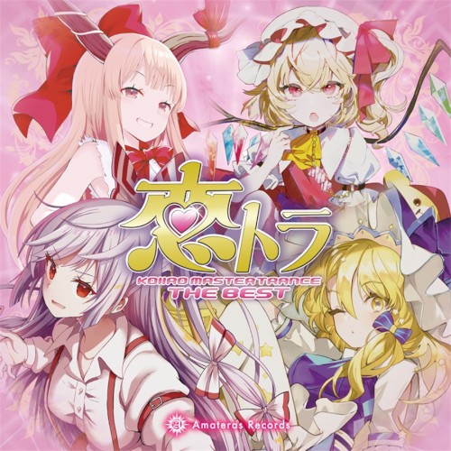 恋トラ -KOIIRO MASTER TRANCE THE BEST-