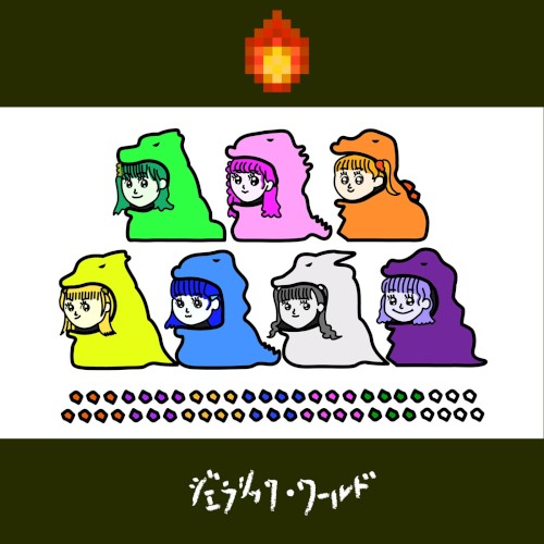 ジェラシック・ワールド