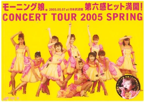 モーニング娘。コンサートツアー2005春 〜第六感 ヒット満開!〜