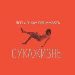 Сукажизнь