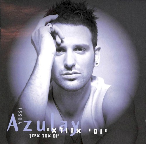 יום אחד איתך