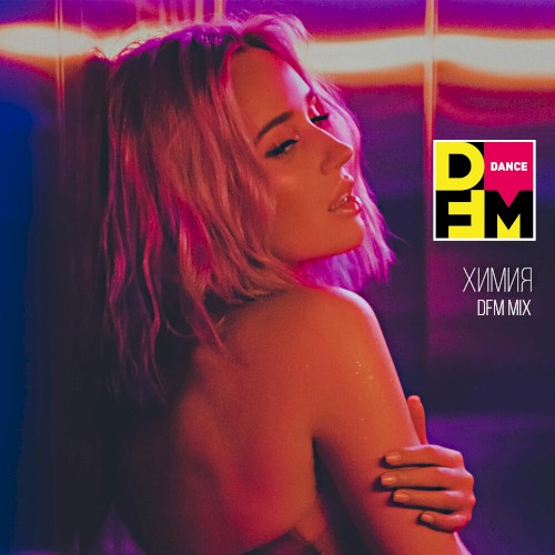 Химия (DFM mix)