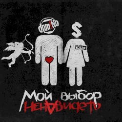 Мой выбор ненавидеть