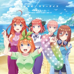 みなみかぜ / サマーデイズ
