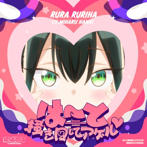 はーと掻き回してアゲル♡