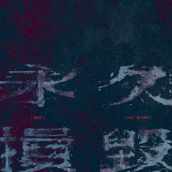 永久損毀