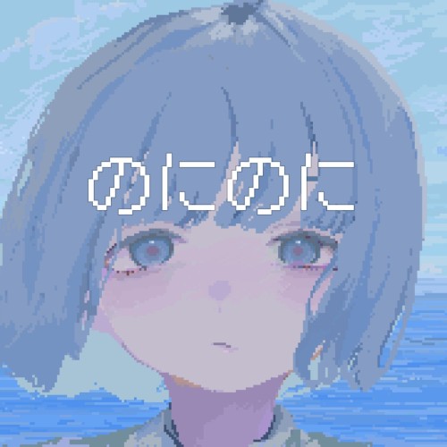 のにのに