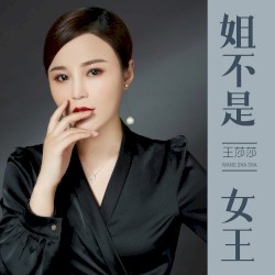 姐不是女王