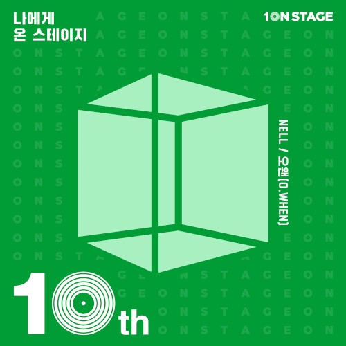 온스테이지10주년-나에게 온 스테이지:10