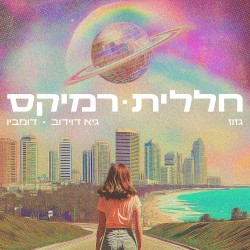 חללית – רמיקס