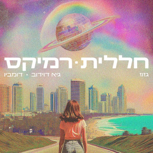 חללית – רמיקס