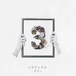 パラドックス