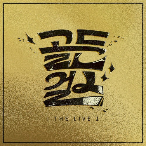 골든걸스 THE LIVE1