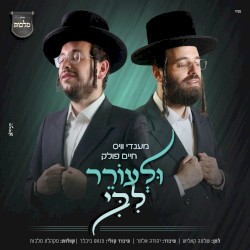 ולעורר ליבי