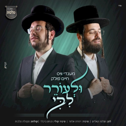 ולעורר ליבי
