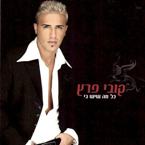 כל מה שיש בי